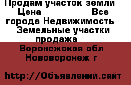 Продам участок земли › Цена ­ 2 700 000 - Все города Недвижимость » Земельные участки продажа   . Воронежская обл.,Нововоронеж г.